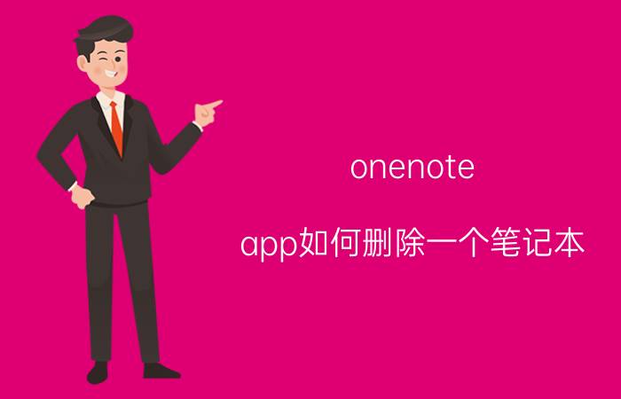 onenote app如何删除一个笔记本 orangenote文件能删除吗？